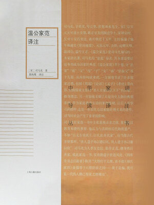 cover image of 温公家范译注